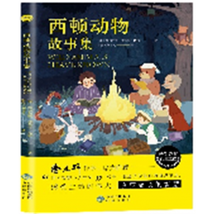 西顿动物故事集 完整版课外书推荐小学生阅读文学经典书籍青少年版读物必读正版原著