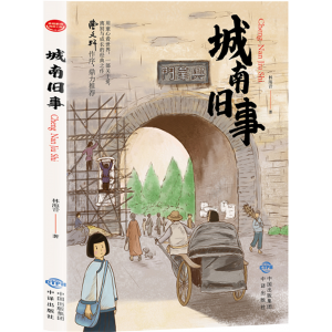 城南旧事 书籍原著经典文学正版阅读课外书中小学生儿童文学