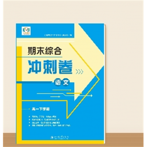 高一下学期期末综合冲刺卷··语文