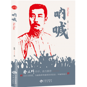 呐喊 人民文学出版社阅读书籍书目七年级阅读必读课外书名著原著正版