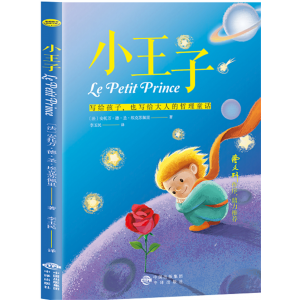 小王子-正版课外阅读书义务教育原著必读名著教师特别推荐青少年
