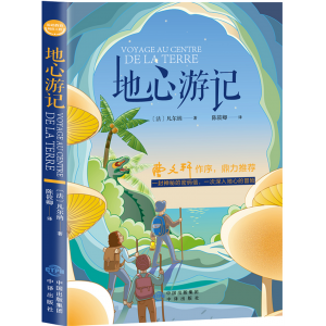 地心游记 经典书籍青少年版读物必读正版原著完整版课外书推荐小学生阅读文学