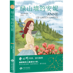 绿山墙的安妮 原著完整版课外书推荐小学生阅读文学经典书籍青少年版读物必读正版