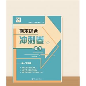高一下学期期末综合冲刺卷数学A版