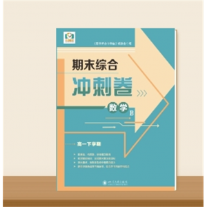 高一下学期期末综合冲刺卷数学B版