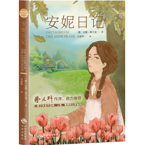 安妮日记 软精装 正版书籍小说畅销书 吉林大学出版社 世界文学名著小说