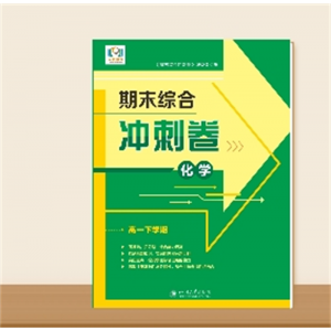 高一下学期期末综合冲刺卷·化学
