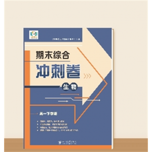 高一下学期期末综合冲刺卷··生物