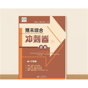 高一下学期期末综合冲刺卷··历史