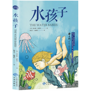 水孩子 阅读书籍书目七年级阅读必读课外书名著原著正版人民文学