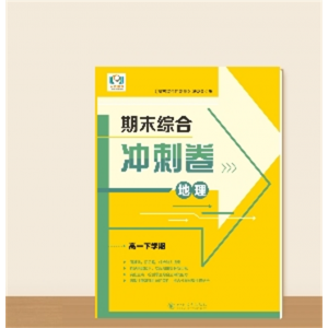 高一下学期期末综合冲刺卷··地理