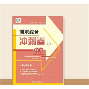 高一下学期期末综合冲刺卷··政治