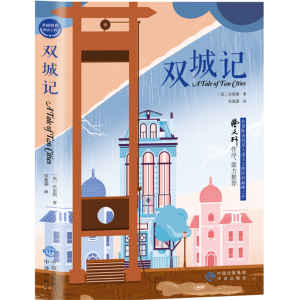双城记 书籍原著经典文学正版阅读课外书中小学生儿童文学
