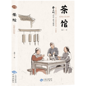 茶馆 老舍正版书籍正版 老舍的书散文集戏剧集小学生老舍读本学生文学书籍