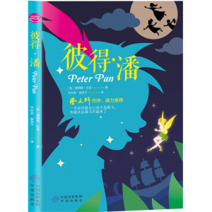 彼得潘 原著完整版课外书推荐小学生阅读文学经典书籍青少年版读物必读正版