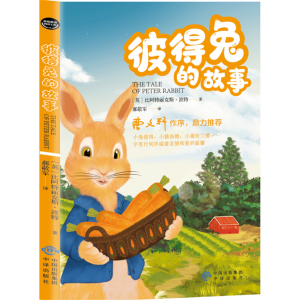 彼得兔的故事 课外阅读读书故事书带拼音的课外书童话故事读物儿童书籍小学生课外读彼得兔的故事经典全集注音版