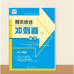 高二下学期期末综合冲刺卷语文