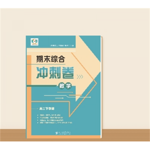 高二下学期期末综合冲刺卷数学（A版）