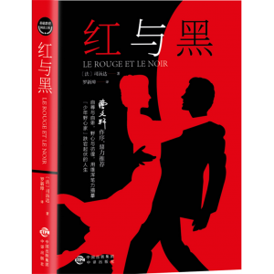 红与黑 书原版原著正版司汤达著 经典世界名著外国文学长篇小说