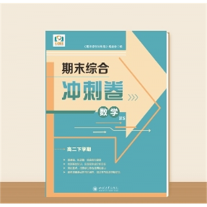 高二下学期期末综合冲刺卷数学北师大版
