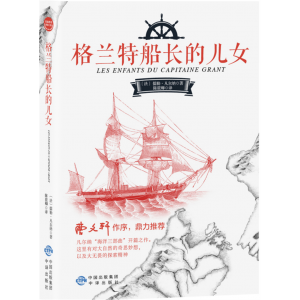 格兰特船长的儿女 小学生阅读文学经典书籍青少年版读物必读正版原著完整版课外书推荐