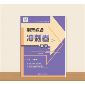 高二下学期期末综合冲刺卷英语（RJ）