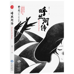 呼兰河传 无障碍阅读课外书籍彩绘版完整版课外必读阅读原著推荐中小学