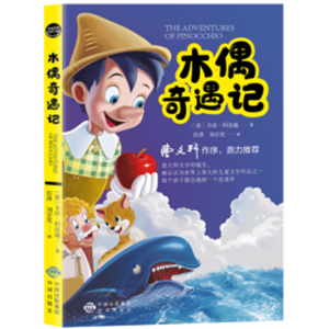 木偶奇遇记 名著儿童文学必读课外书籍彩图注音版正版原著老师推荐经典