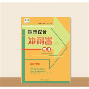 高二下学期期末综合冲刺卷物理