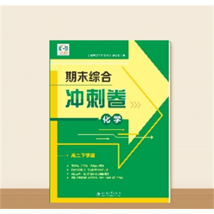 高二下学期期末综合冲刺卷化学