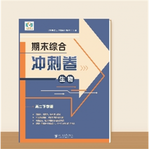 高二下学期期末综合冲刺卷生物