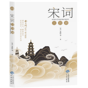 宋词三百首 原文注释全注全译精彩解读流传千古的名篇中国古典文化青少年