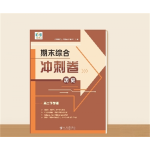高二下学期期末综合冲刺卷历史