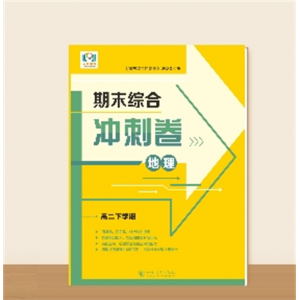 高二下学期期末综合冲刺卷地理