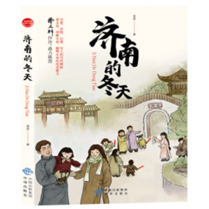 济南的冬天 无障碍阅读课外书籍彩绘版完整版课外必读阅读原著推荐中小学