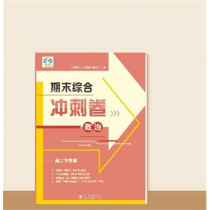 高二下学期期末综合冲刺卷政治