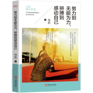 努力到无能为力 拼搏到感动自己 名著儿童文学必读课外书籍彩图注音版正版原著老师推荐经典