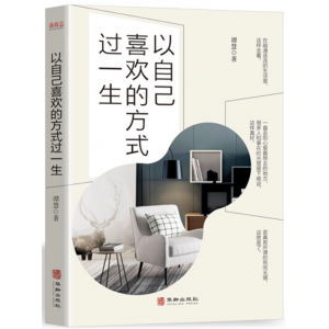以自己喜欢的方式过一生 中小学生阅读指导书系童话名家经典彩图最新版教育出版社