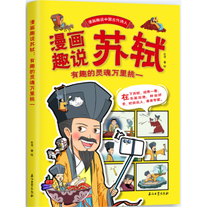 漫画趣说中国古代诗人-漫画趣说苏轼 石油工业出版社