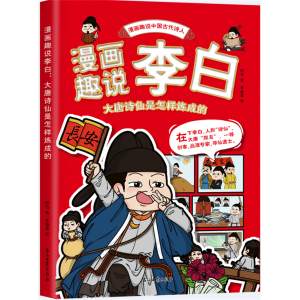 漫画趣说中国古代诗人-漫画趣说李白 石油工业出版社