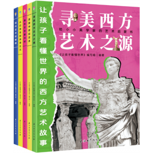 让孩子看懂世界的西方艺术故事（寻美西方艺术之源 全五册）