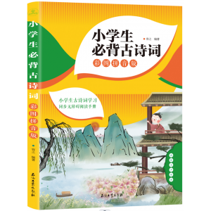 小学生必背古诗词：彩图拼音版 石油工业出版社
