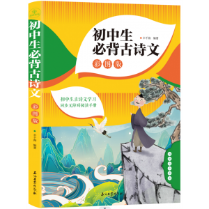 初中生必背古诗文（彩图）石油工业出版社