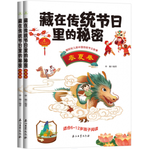 藏在传统节日里的秘密（春夏秋冬卷）石油工业出版社