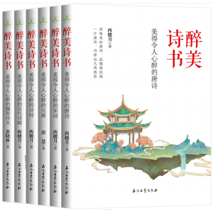 醉美诗书 美的令人心醉的诗经魏晋诗文元曲汉代诗赋宋词唐诗