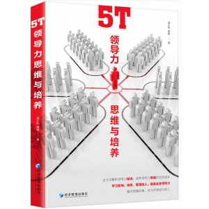 5T领导力思维与培养 聂正标/曹毅经济管理出版社