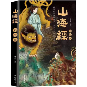 山海经 人文素养读本五千年文明精华文化的精神与精华