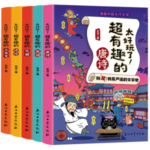 太好玩了！漫画中国古代文学（全五册）石油工业出版社