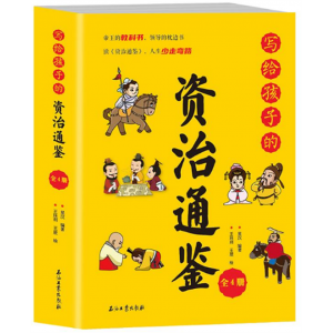 写给孩子的资治通鉴（全四册）石油工业出版社