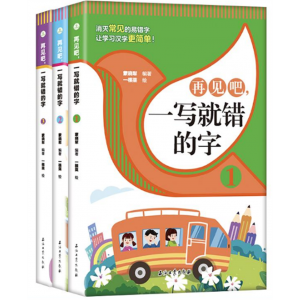 再见吧！一写就错的字（全三册）